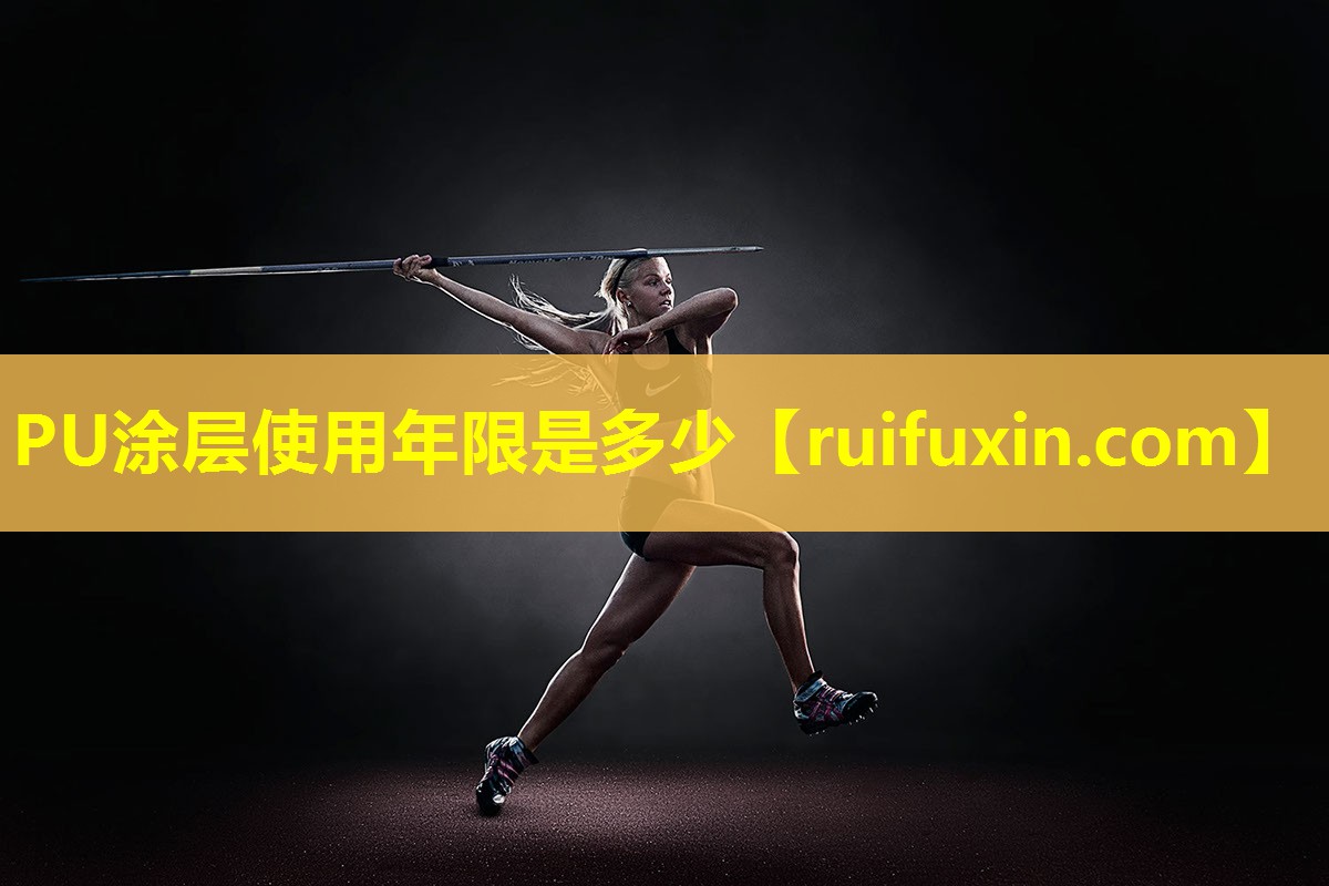 PU涂层使用年限是多少 PU涂层使用年限是多少