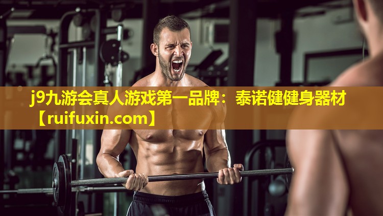 泰诺健健身器材 泰诺健健身器材