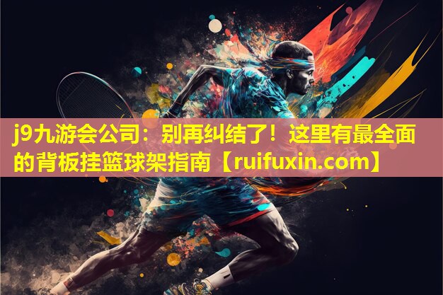 别再纠结了!这里有最全面的背板挂篮球架指南 别再纠结了!这里有最全面的背板挂篮球架指南