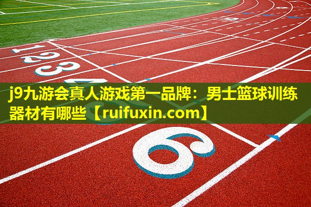 男士篮球训练器材有哪些 男士篮球训练器材有哪些