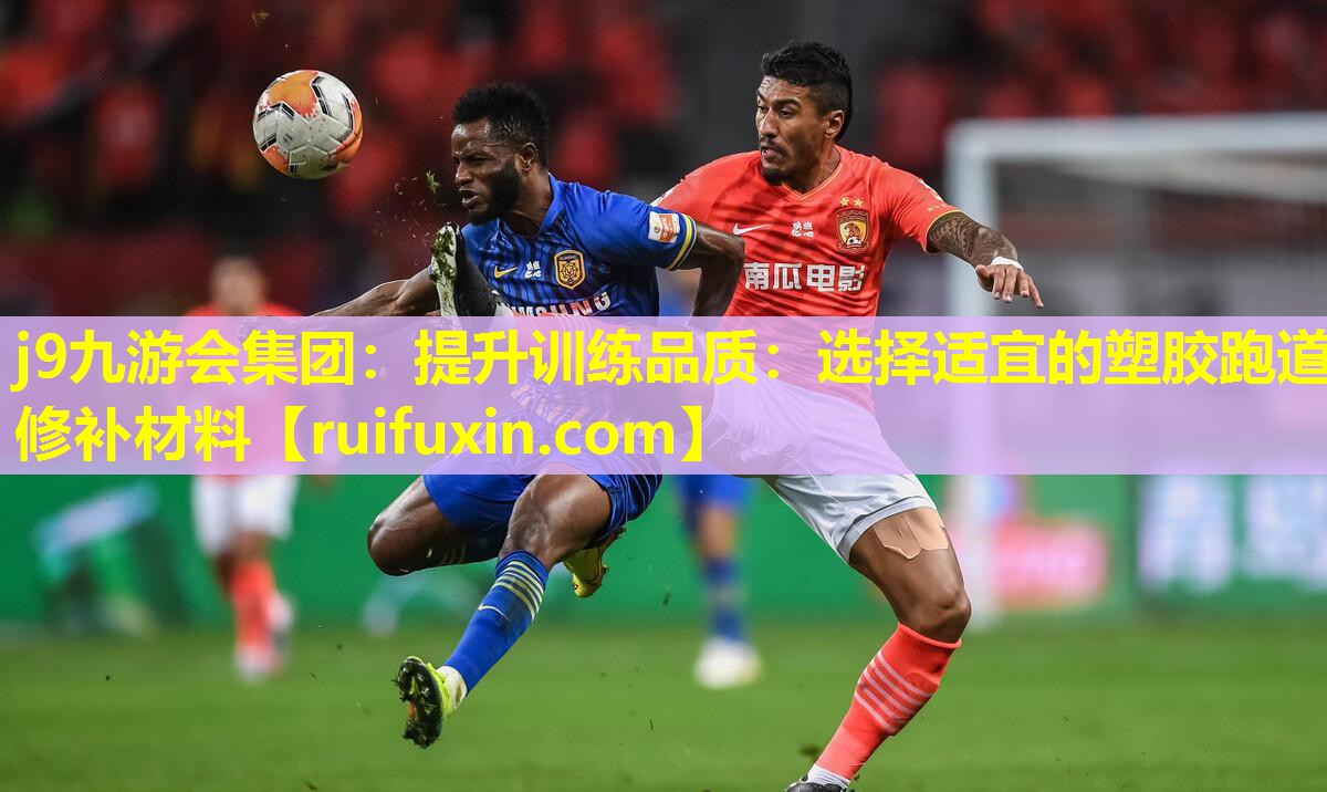 提升训练品质:选择适宜的塑胶跑道修补材料 提升训练品质:选择适宜的塑胶跑道修补材料