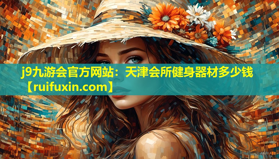 天津会所健身器材多少钱 天津会所健身器材多少钱