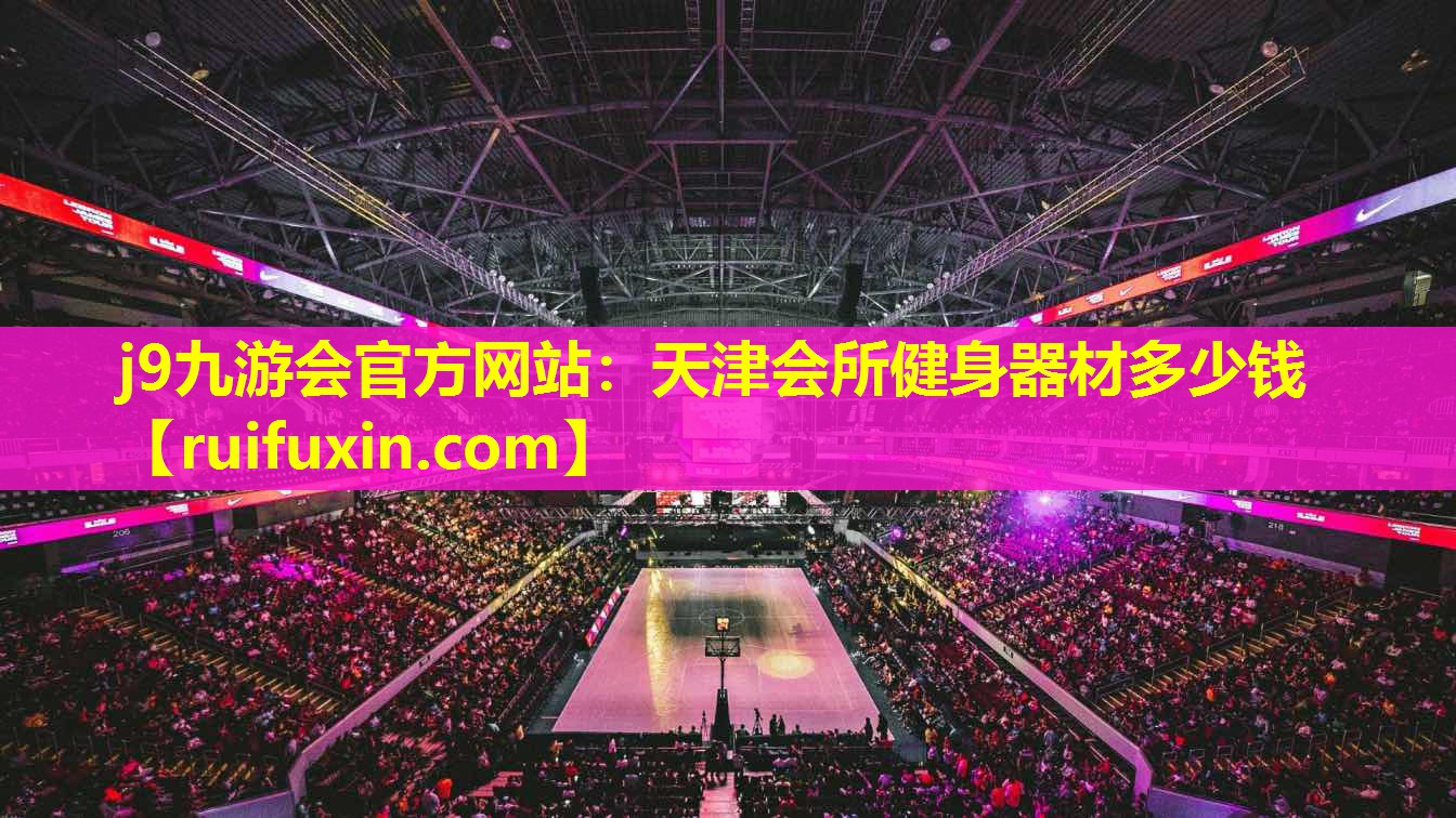 天津会所健身器材多少钱 天津会所健身器材多少钱