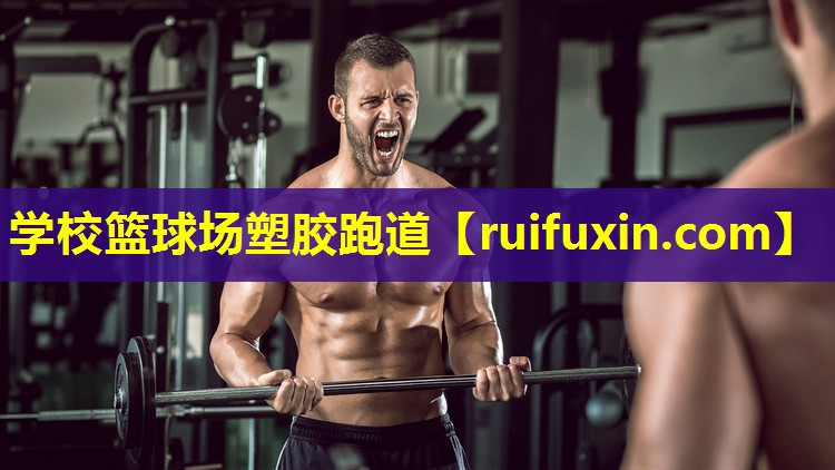 学校篮球场塑胶跑道 学校篮球场塑胶跑道