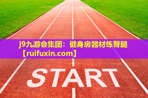 健身房器材练臀腿 健身房器材练臀腿
