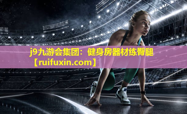 健身房器材练臀腿 健身房器材练臀腿