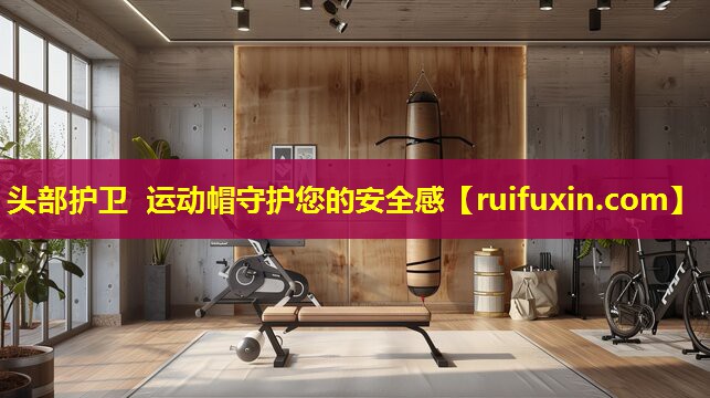 头部护卫 运动帽守护您的安全感 头部护卫 运动帽守护您的安全感