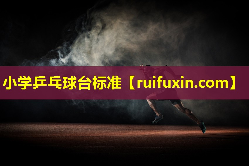 小学乒乓球台标准 小学乒乓球台标准