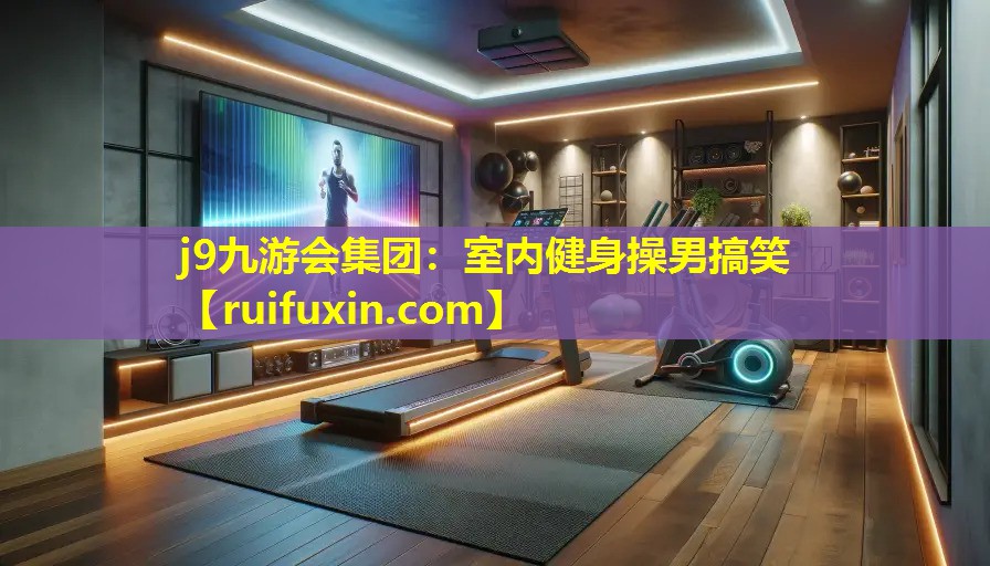室内健身操男搞笑 室内健身操男搞笑