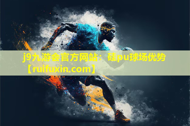 硅pu球场优势 硅pu球场优势