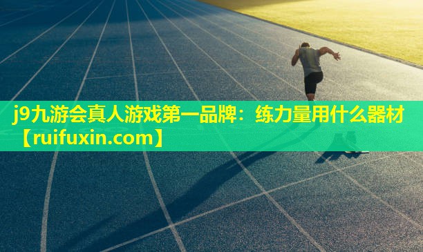 练力量用什么器材 练力量用什么器材