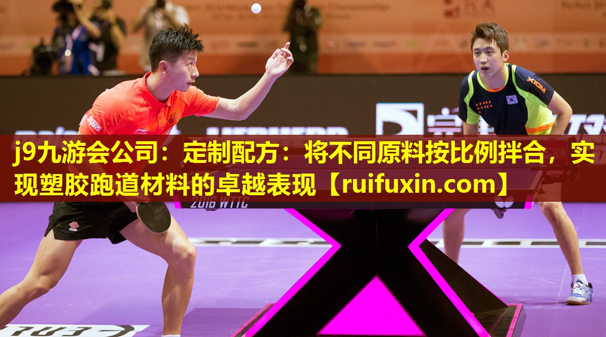 定制配方:将不同原料按比例拌合,实现塑胶跑道材料的卓越表现 定制配方:将不同原料按比例拌合,实现塑胶跑道材料的卓越表现