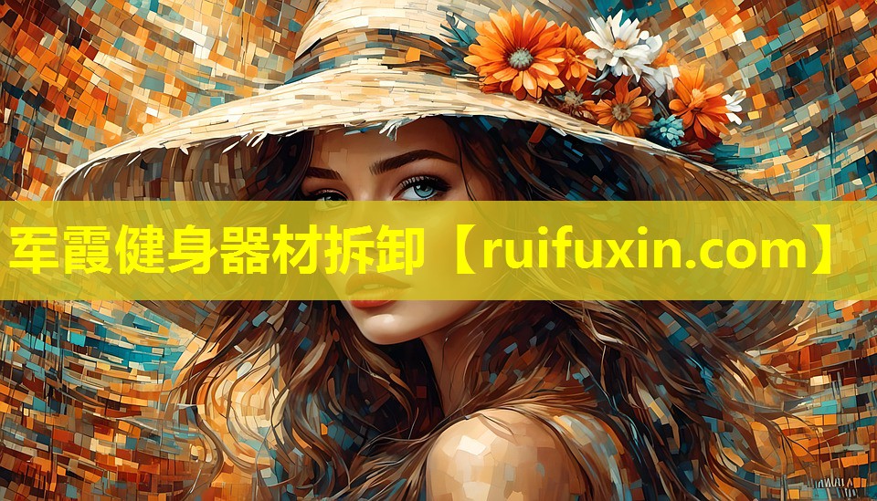 军霞健身器材拆卸 军霞健身器材拆卸