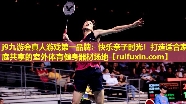 快乐亲子时光!打造适合家庭共享的室外体育健身器材场地 快乐亲子时光!打造适合家庭共享的室外体育健身器材场地