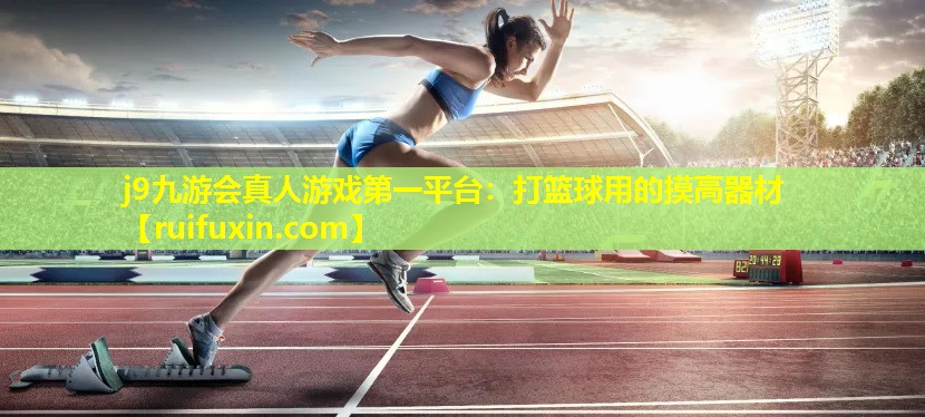 打篮球用的摸高器材 打篮球用的摸高器材