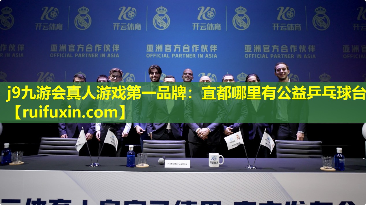 宜都哪里有公益乒乓球台 宜都哪里有公益乒乓球台