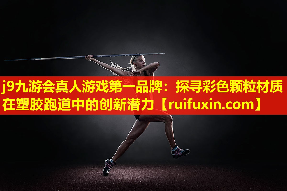 探寻彩色颗粒材质在塑胶跑道中的创新潜力 探寻彩色颗粒材质在塑胶跑道中的创新潜力