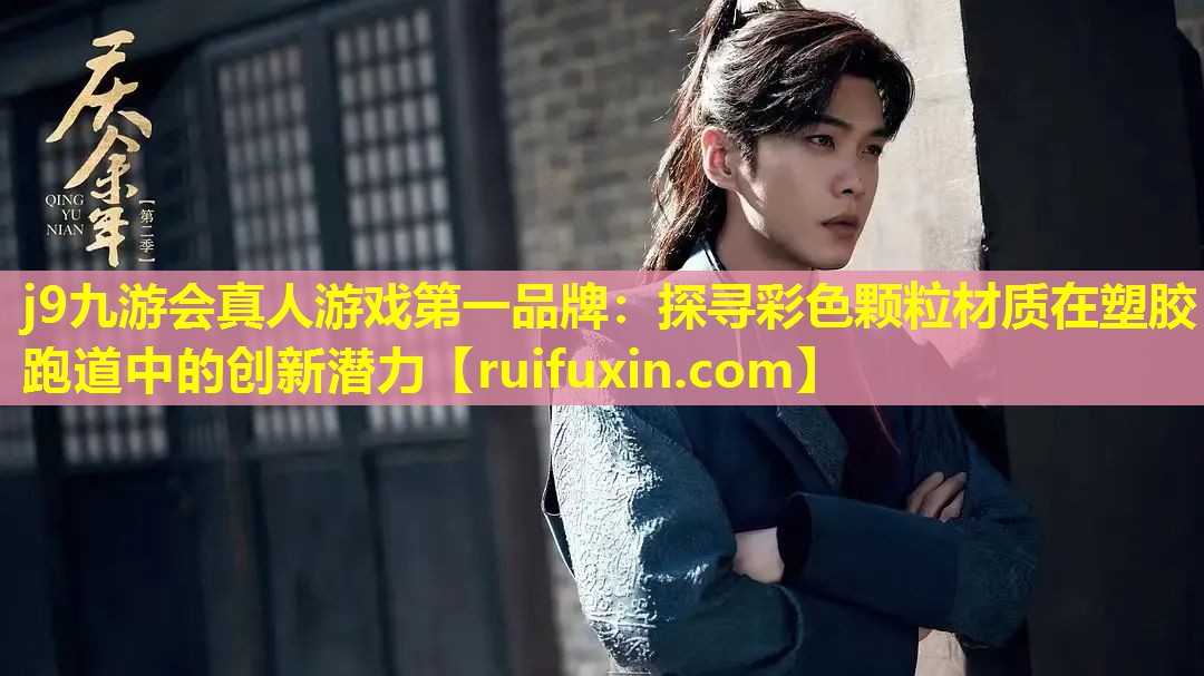 探寻彩色颗粒材质在塑胶跑道中的创新潜力 探寻彩色颗粒材质在塑胶跑道中的创新潜力
