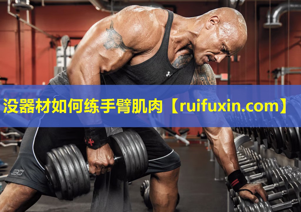 没器材如何练手臂肌肉 没器材如何练手臂肌肉