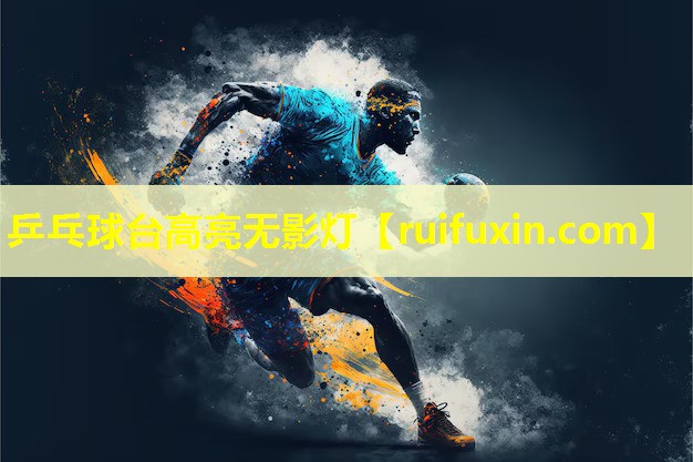 乒乓球台高亮无影灯