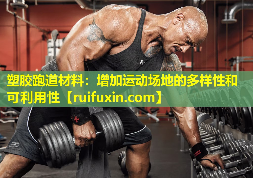 塑胶跑道材料：增加运动场地的多样性和可利用性
