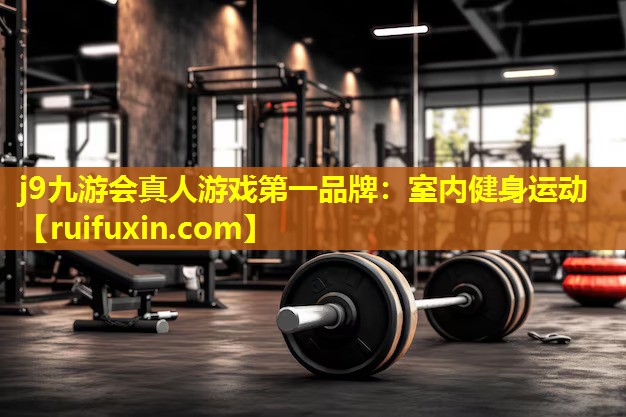 室内健身运动