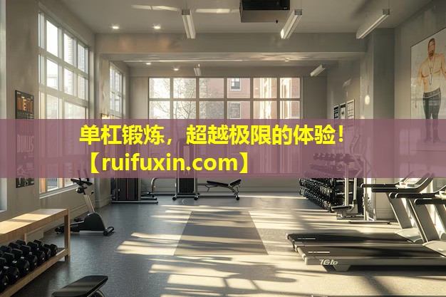 单杠锻炼,超越极限的体验! 单杠锻炼,超越极限的体验!