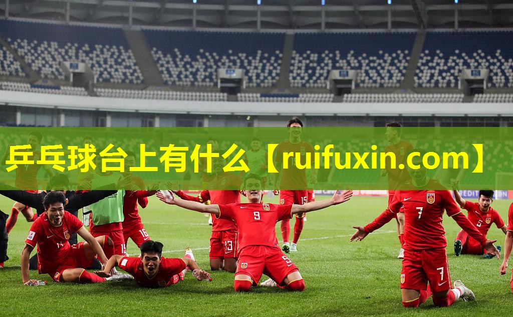 乒乓球台上有什么
