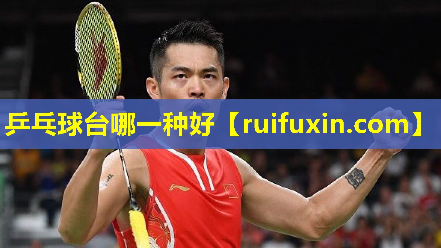 乒乓球台哪一种好 乒乓球台哪一种好