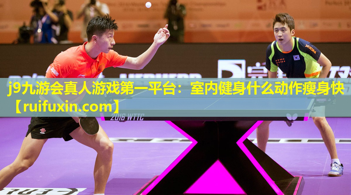 室内健身什么动作瘦身快 室内健身什么动作瘦身快