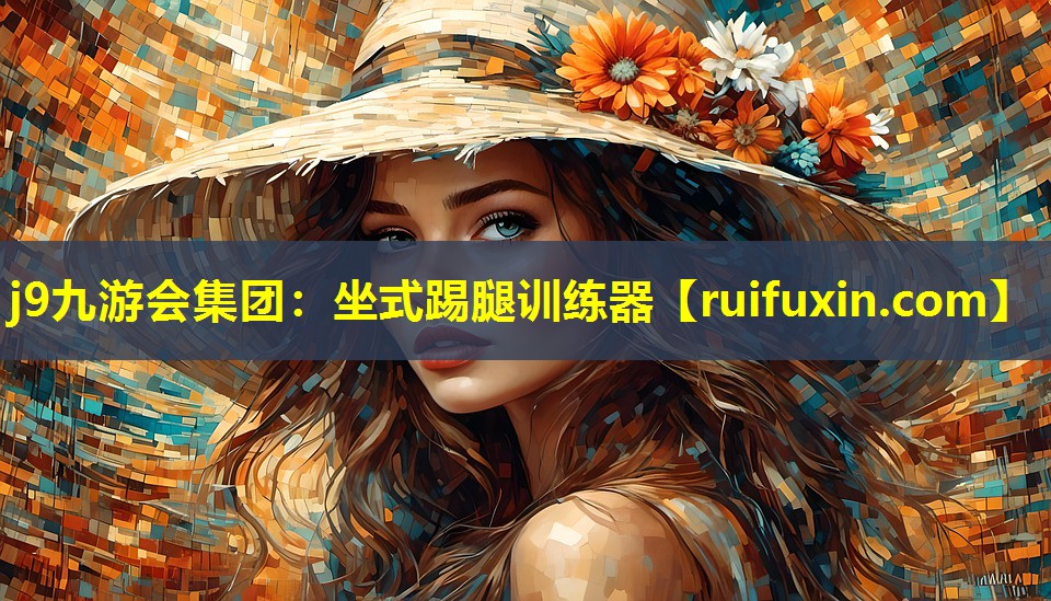 坐式踢腿训练器 坐式踢腿训练器