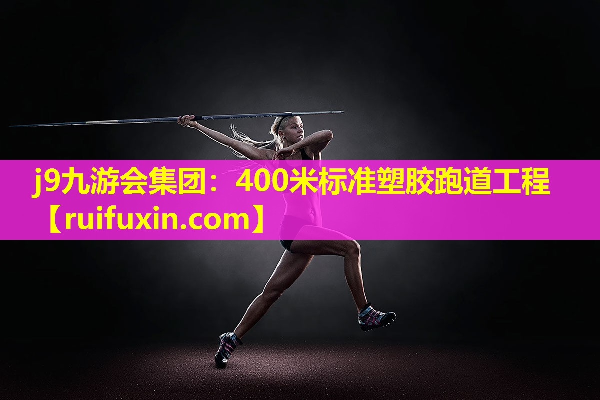 400米标准塑胶跑道工程 400米标准塑胶跑道工程