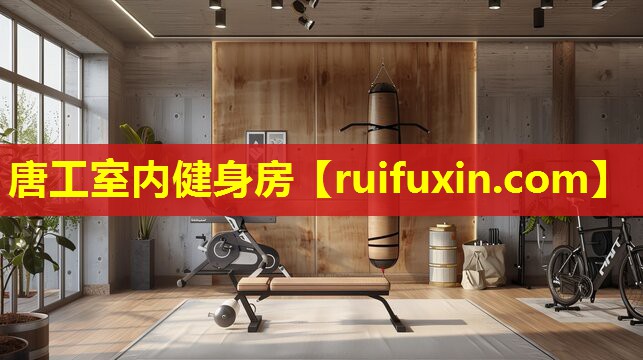 唐工室内健身房 唐工室内健身房