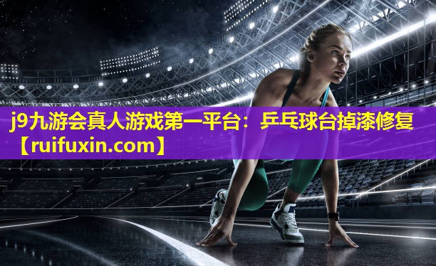 乒乓球台掉漆修复 乒乓球台掉漆修复
