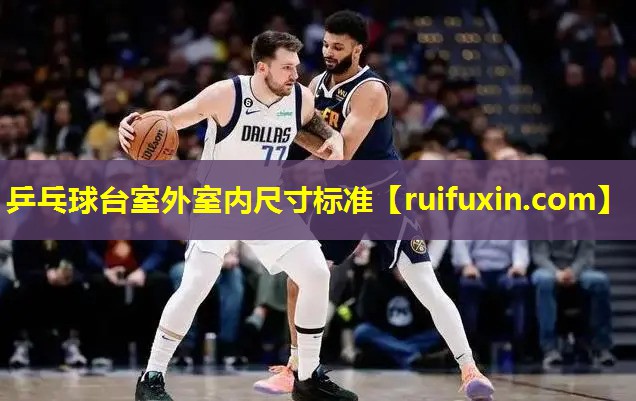 乒乓球台室外室内尺寸标准