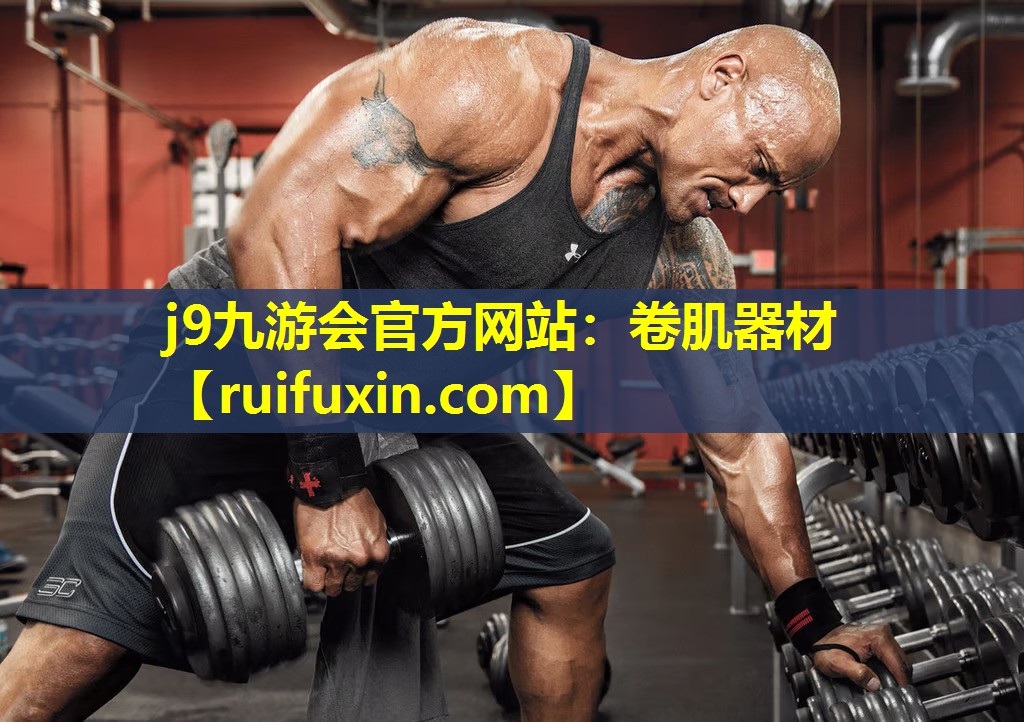 卷肌器材