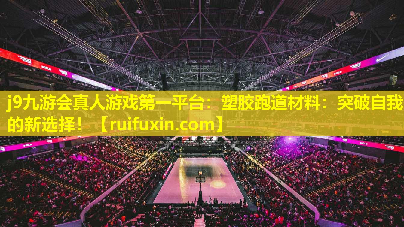 塑胶跑道材料:突破自我的新选择! 塑胶跑道材料:突破自我的新选择!