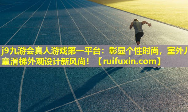 彰显个性时尚，室外儿童滑梯外观设计新风尚！