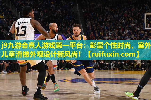 彰显个性时尚，室外儿童滑梯外观设计新风尚！