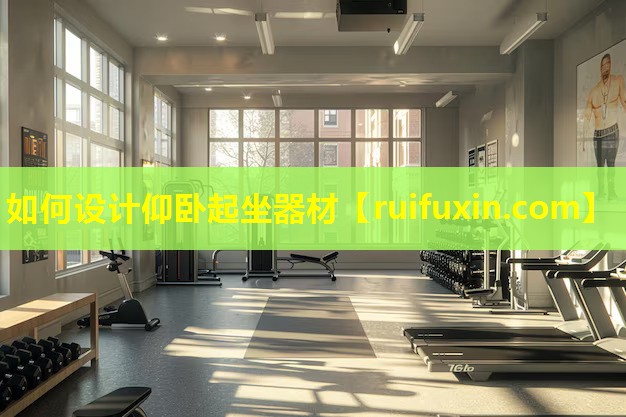 如何设计仰卧起坐器材