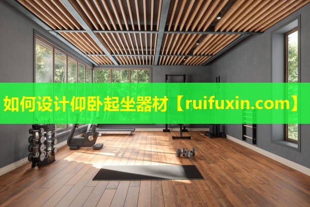 如何设计仰卧起坐器材