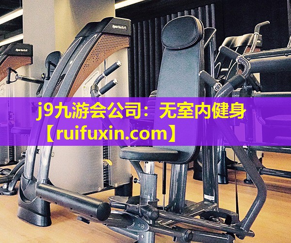 无室内健身 无室内健身