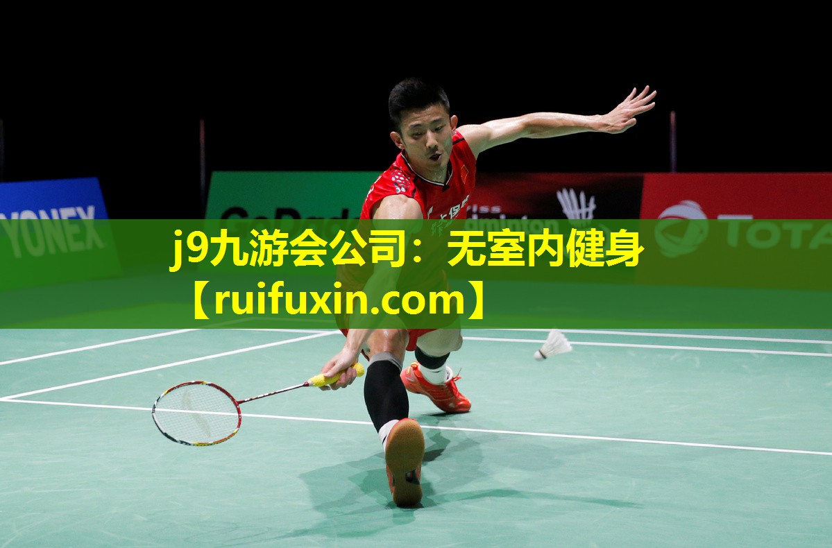 无室内健身 无室内健身