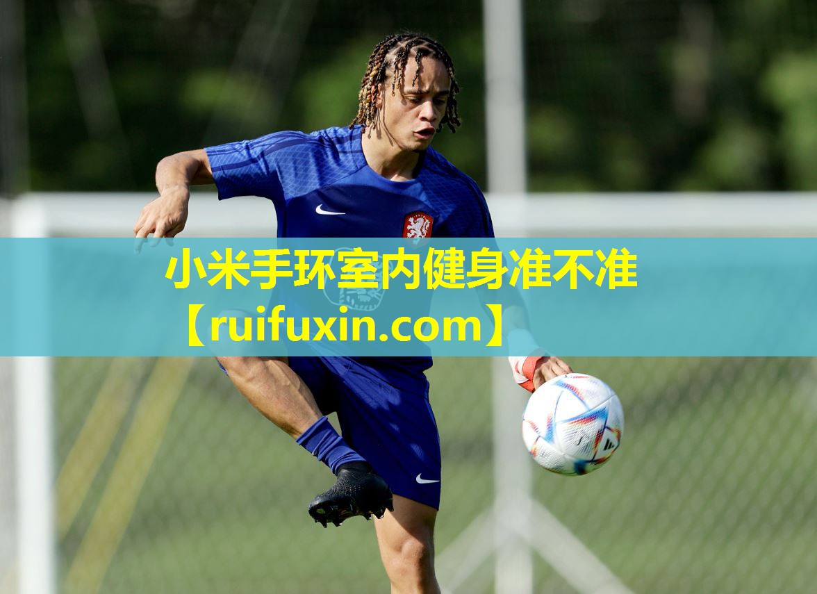 小米手环室内健身准不准