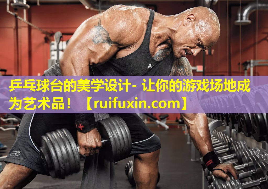 乒乓球台的美学设计- 让你的游戏场地成为艺术品! 乒乓球台的美学设计- 让你的游戏场地成为艺术品!