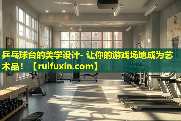 乒乓球台的美学设计- 让你的游戏场地成为艺术品! 乒乓球台的美学设计- 让你的游戏场地成为艺术品!