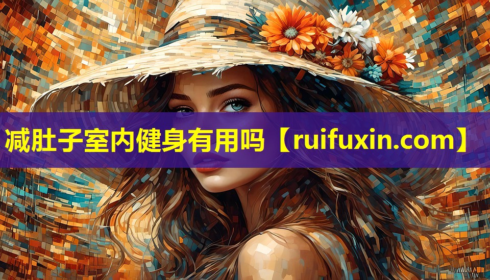 减肚子室内健身有用吗 减肚子室内健身有用吗