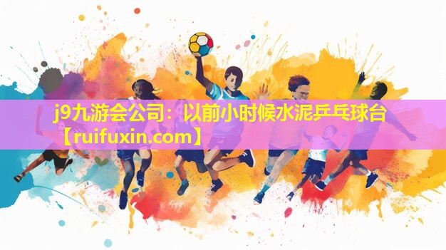 以前小时候水泥乒乓球台 以前小时候水泥乒乓球台