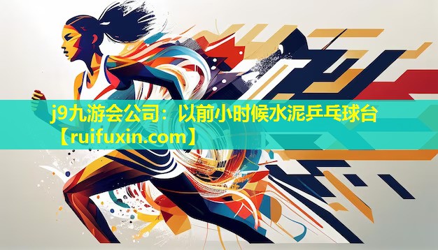 以前小时候水泥乒乓球台 以前小时候水泥乒乓球台