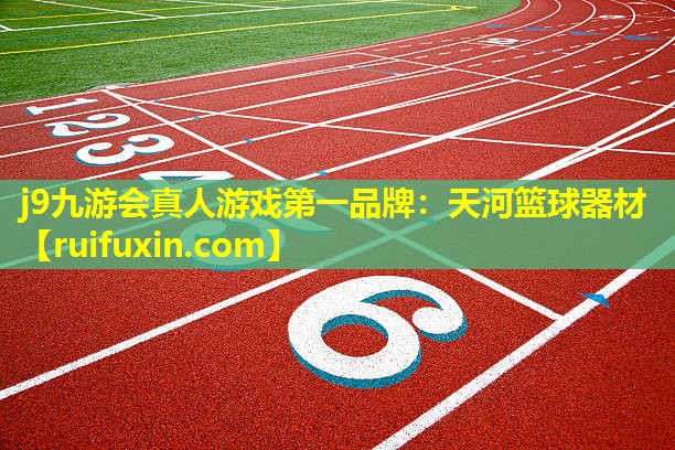 天河篮球器材 天河篮球器材